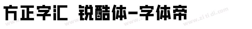 方正字汇 锐酷体字体转换